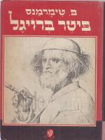 פיטר ברויגל