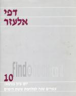 דפי אלעזר - 10 / עשרים שנה למלחמת ששת הימים