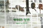 דרך הנפש / בלהה בר תקוה