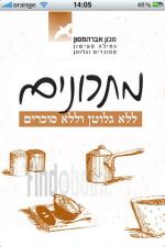 מתכונים ללא גלוטן וללא סוכרים