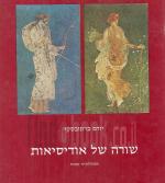 שורה של אודיסיאות - אנתולוגיה קטנה