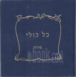 כל כולי (כולל דיסק)