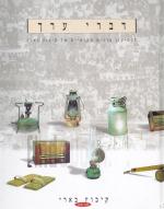 דברי ערך - לכסיקון ערכים מקומיים של קיבוץ בארי