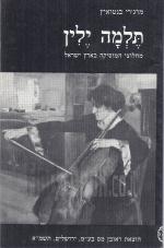 תלמה ילין - מחלוצי המוסיקה בארץ-ישראל