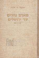 מארם נהרים עד ירושלים