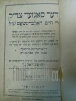 דער סאנזער צדיק - תולדות ה