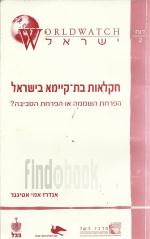 חקלאות בת-קיימא בישראל, הפרחת השממה או הפרחת הסביבה?