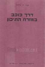 דרך כוכב במזרח התיכון / קנת וו. בילבי