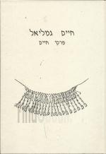 חיים גמליאל פרקי חיים
