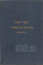 ספר יזכור טורקה ע