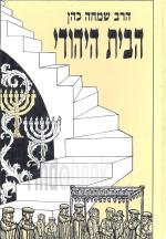 הבית היהודי / הרב שמחה כהן (כחדש, המחיר כולל משלוח)