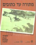 מתורה עד כתובים התנ