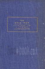 ספר דברי תורה - מלוקט מש