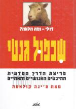 שכפול גנטי - ההיבטים האנושיים והאתיים