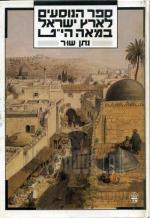 ספר הנוסעים לארץ ישראל במאה הי