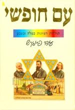 עם חופשי : תולדות הציונות במילה ובצבע / עודד פיינגרש