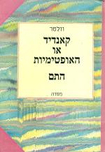 קאנדיד או האופטימיות התם