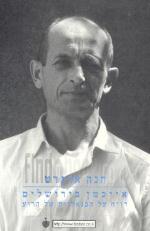 אייכמן בירושלים - דו