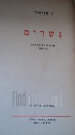 גשרים : שירים ופואימות 1900-13 / ז. שניאור