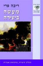 מעשה ביצירה