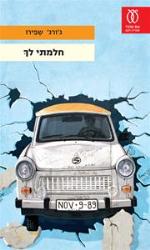 חלמתי לך
