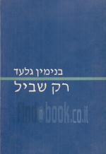 רק שביל - אגרות ורשימות / בנימין גלעד