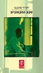 שעת הפעמונים / ז'ורז' סימנון