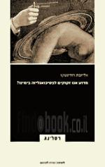 מדוע אנו זקוקים לפסיכואנליזה בימינו?