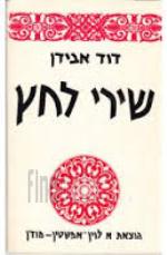 שירי לחץ