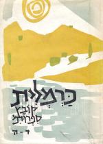 כרמלית - קובץ ספרותי ד-ה,