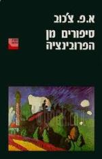 סיפורים מן הפרובינציה