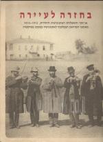 בחזרה לעיירה, אנ-סקי והמשלחת האתנוגרפית היהודית 1912 - 1914
