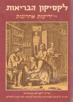 לקסיקון הבריאות