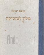 מלון למוסיקה לועזי-עברי