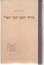 מזיקי הגפן ועצי הפרי