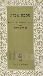 מסכת אבות מפורשת ומבוארת בצירוף מבוא מאת בן-ציון דינור