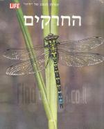 החרקים / ספרית הטבע של