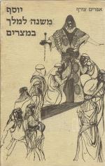 יוסף משנה למלך במצרים, כרך א - מבואות לסיפורי האבות ויוסף