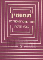 תחומין תורה חברה ומדינה קובץ הלכתי / כרכים א-ב-ג-ד,