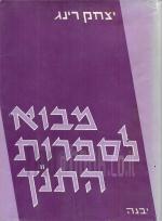 מבוא לספרות התנ