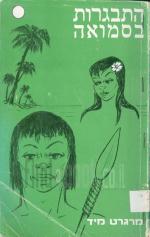 התבגרות בסמואה