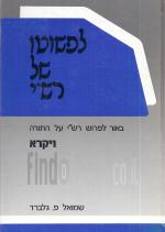 לפשוטו של רש