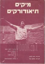 מיקיס תיאודורקיס: טרגודי לטח המת, השמש והזמן, ארקדיה, בלדה למאוטהאוזן