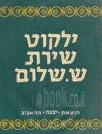 ילקוט שירת ש.שלום - לבתי הספר ולנוער