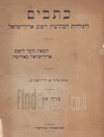 כתבים לתולדות חבת-ציון וישוב ארץ ישראל - כרך שני (אודסה 1925)