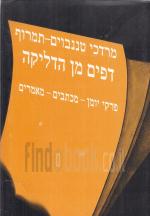 דפים מן הדליקה : פרקי יומן - מכתבים - מאמרים / מרדכי טננבוים-תמרוף
