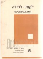 לקות למידה אפיון אבחון וטיפול