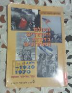 העולם והיהודים בדורות האחרונים - חלק ב, כרך 1 - 1920-1970 / עורך - אליעזר דומקה