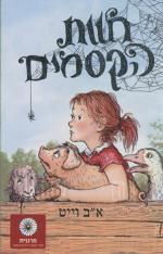 חוות הקסמים