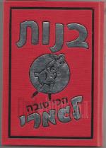 בנות הכי טובה לגמרי